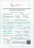Выписка из Единого реестра объектов классификации в сфере туристской индустрии 